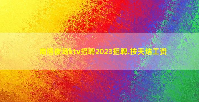 青海KTV招聘