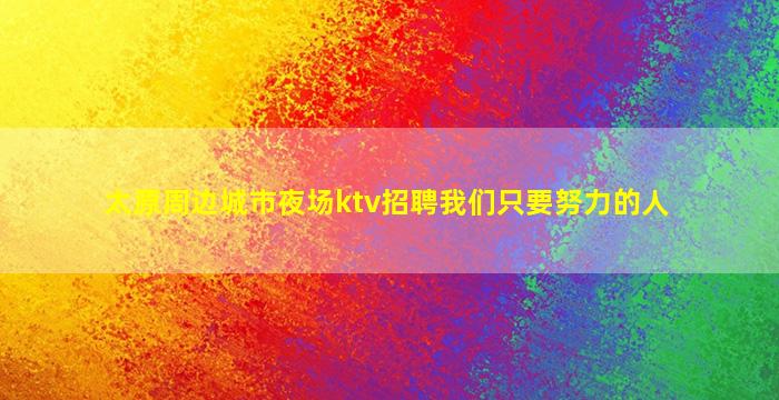 湖南KTV招聘