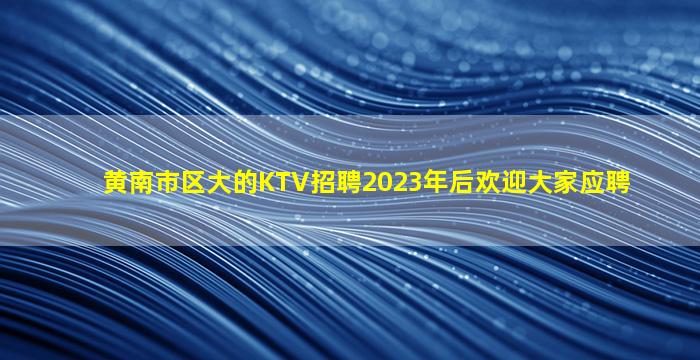 衡水夜总会招聘